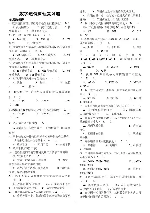 数字通信原理复习题