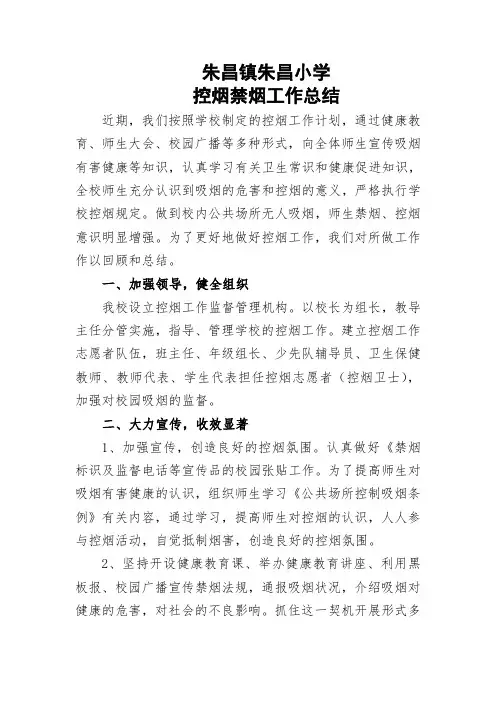 学校控烟禁烟工作总结 2