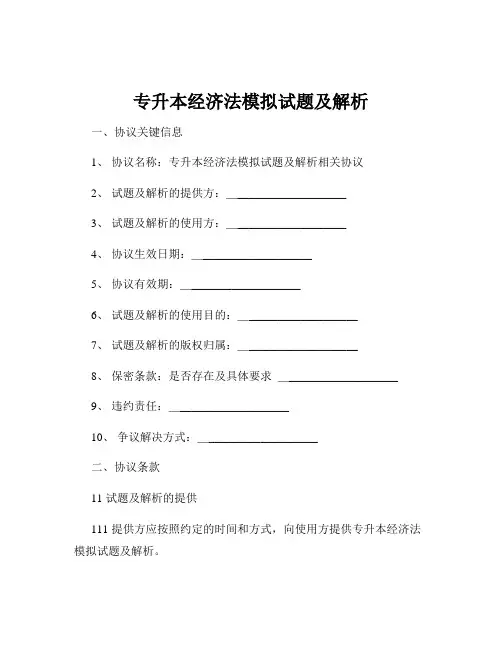 专升本经济法模拟试题及解析
