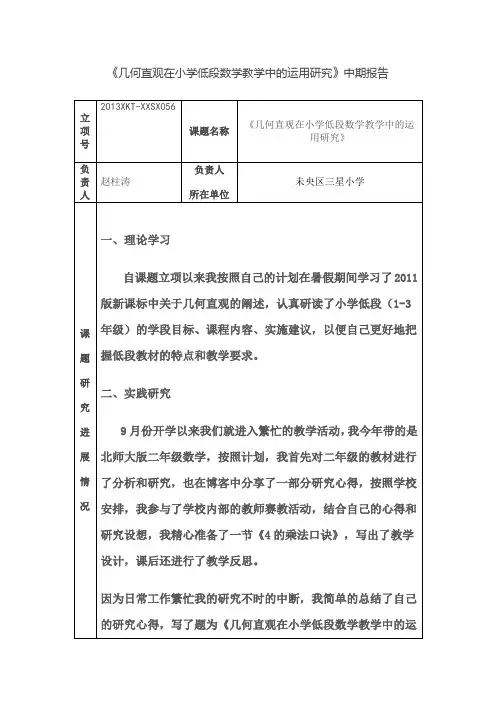几何直观在小学低段数学教学中的运用研究中期报告