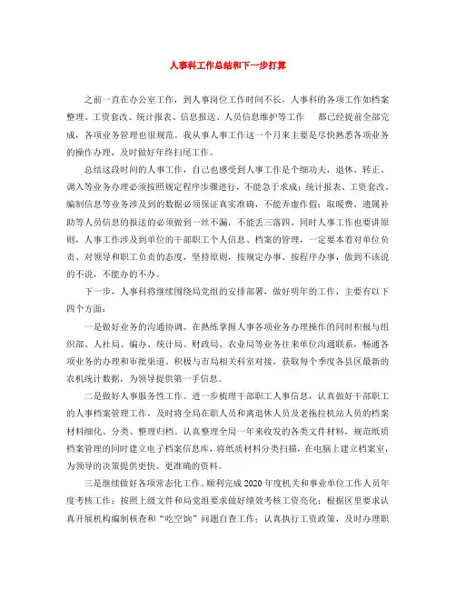人事科工作总结和下一步打算
