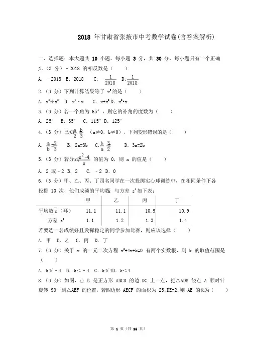 2018年甘肃省张掖市中考数学试题(答案版)