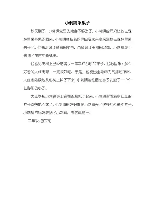 二年级看图写话_小刺猬采果子_300字