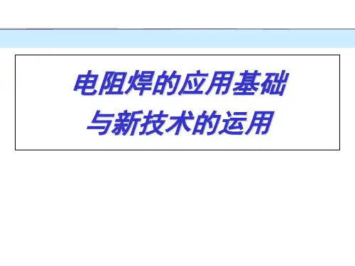 汽车电阻焊新技术的运用