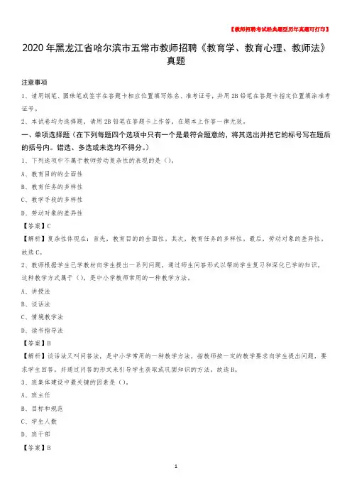2020年黑龙江省哈尔滨市五常市教师招聘《教育学、教育心理、教师法》真题