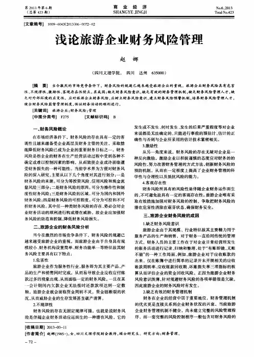 浅论旅游企业财务风险管理
