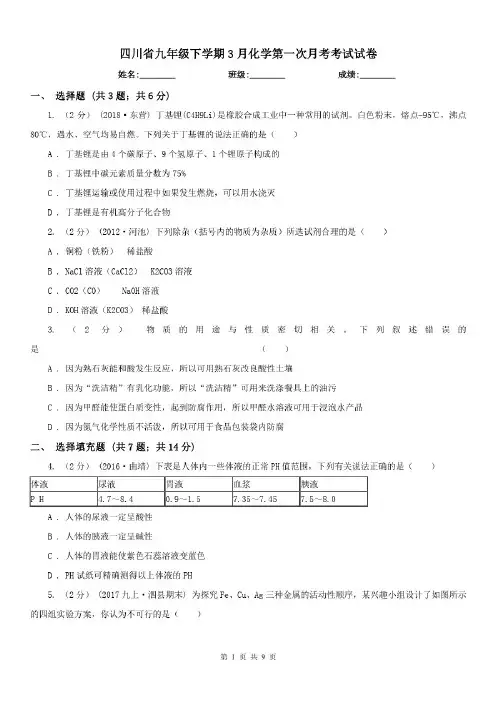 四川省九年级下学期3月化学第一次月考考试试卷