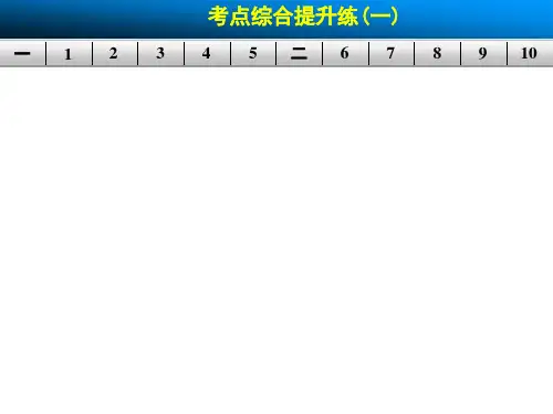 【步步高】2015高三语文总复习(浙江专用)【配套课件】第二章 考点综合提升练(一)