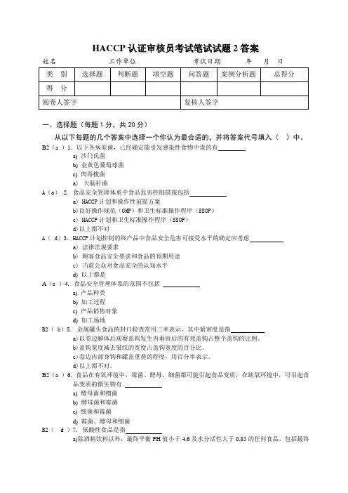 FSMS_HACCP审核员考试选择题笔试试题2答案
