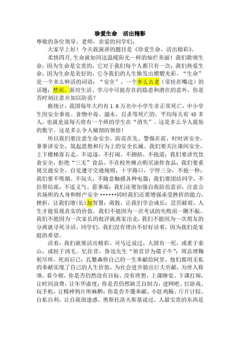珍爱生命  活出精彩演讲稿