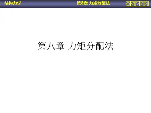 第八章力矩分配法