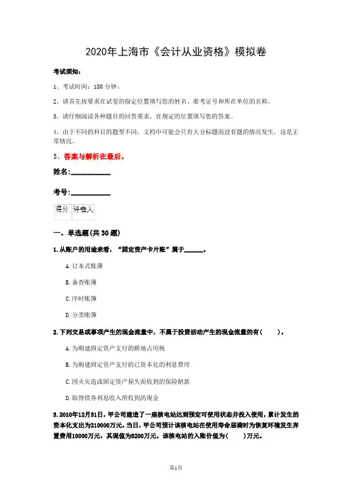 2020年上海市《会计从业资格》模拟卷(第632套)