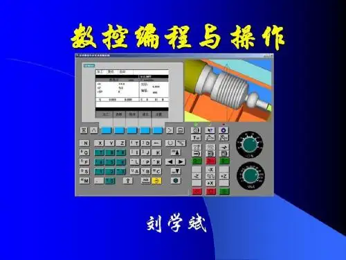 数控编程与操作