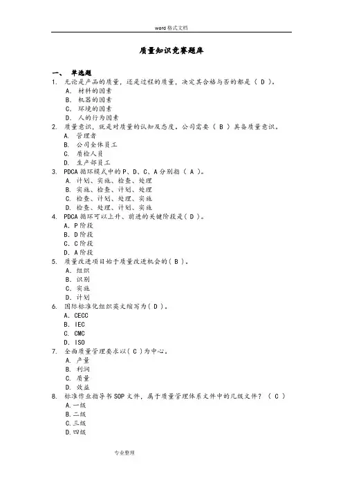 质量知识竞赛试题库完整