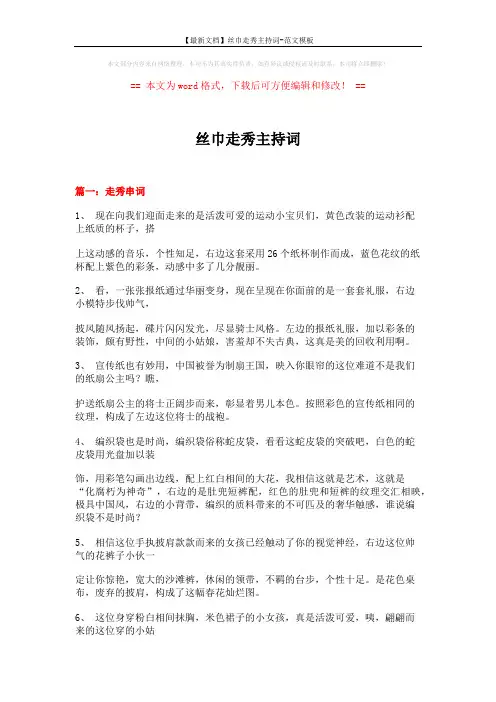 【最新文档】丝巾走秀主持词-范文模板 (4页)