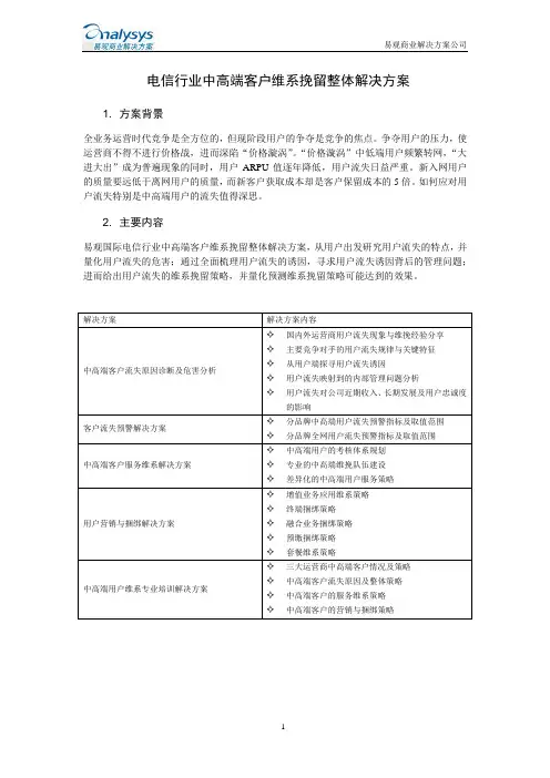 电信行业中心_电信行业中高端客户维系挽留整体解决方案