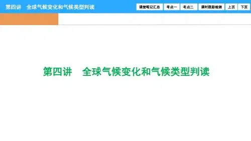 第二章第四讲 全球气候变化和气候类型判读