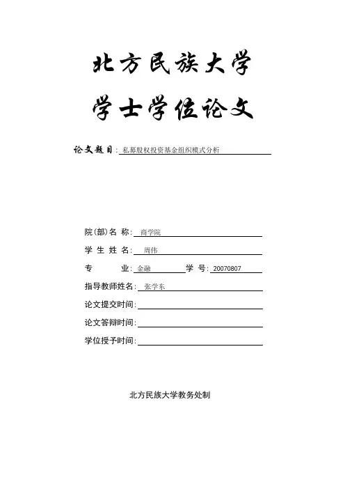 私募股权投资基金组织模式分析