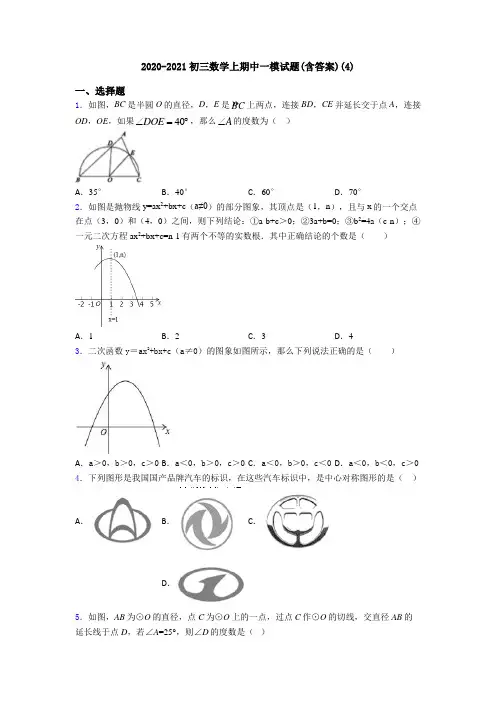 2020-2021初三数学上期中一模试题(含答案)(4)