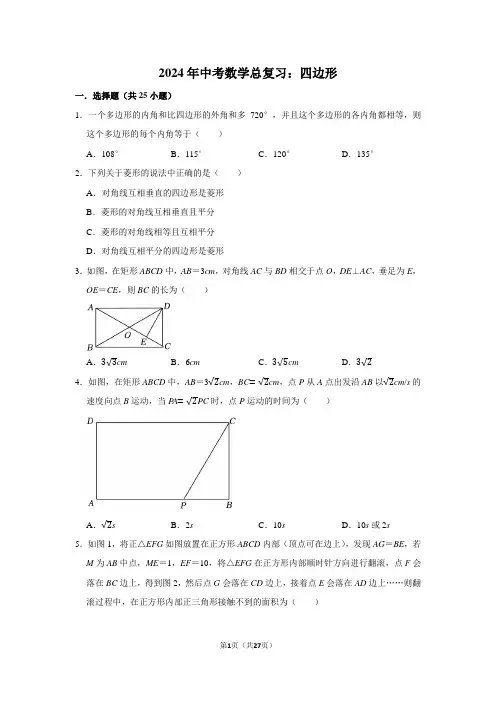 2024年中考数学总复习：四边形(附答案解析)
