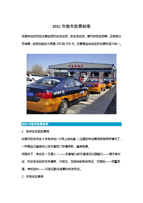 2021年检车收费标准