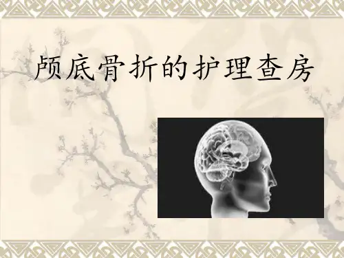 颅底骨折-护理查房