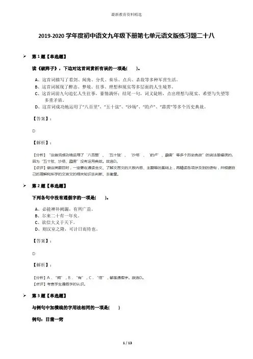 2019-2020学年度初中语文九年级下册第七单元语文版练习题二十八