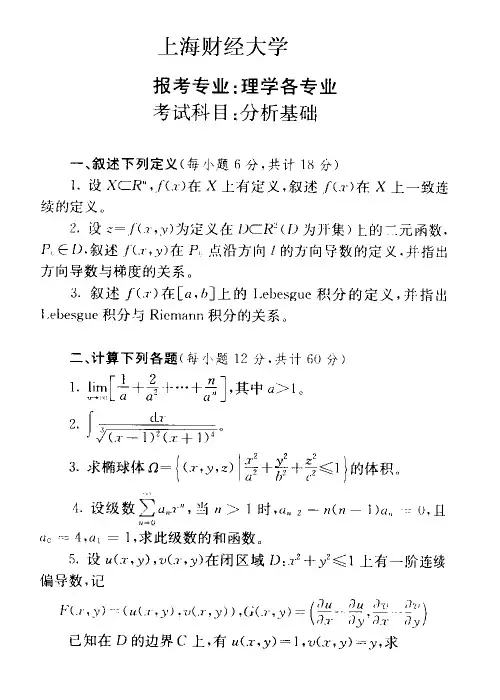 上海财经大学2004年数学分析考研试题