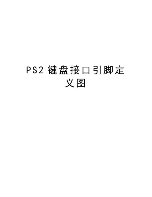 PS2键盘接口引脚定义图复习过程