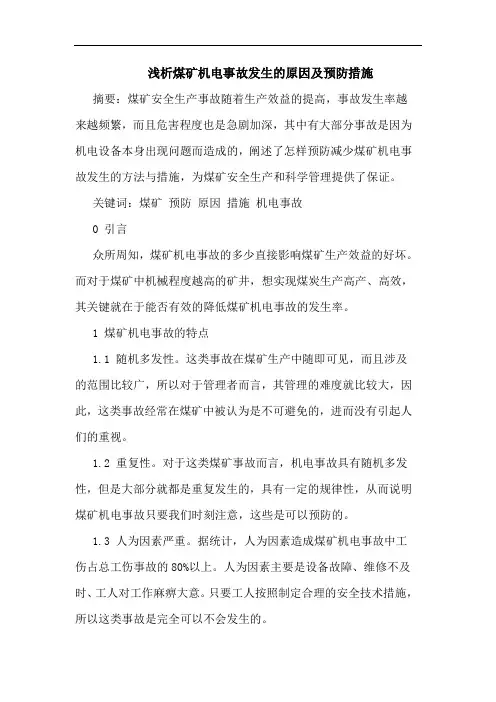 煤矿机电事故发生的原因及预防措施论文
