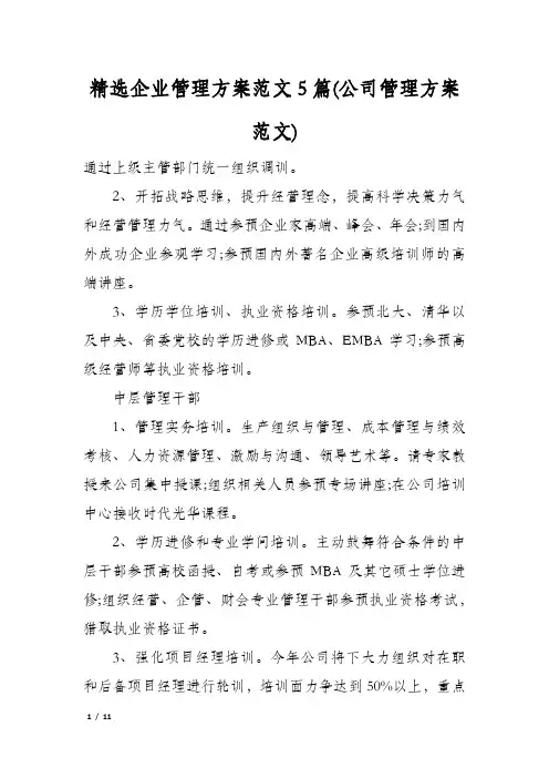 精选企业管理方案范文5篇(公司管理方案范文)
