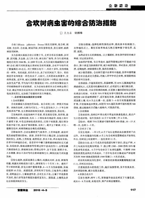 合欢树病虫害的综合防治措施