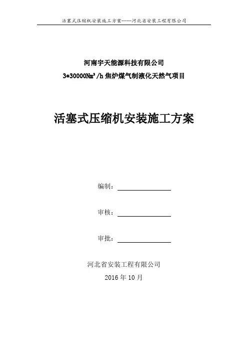 活塞式压缩机安装方案(终)(DOC)