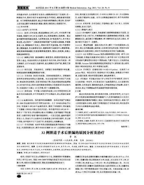 32例胆道手术后胆漏的原因分析及治疗