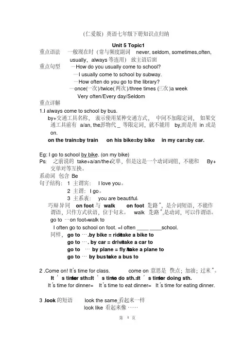 (仁爱版)英语七年级下册知识点归纳与总结(20210116150541)
