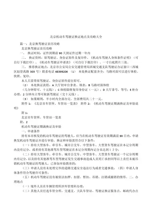北京机动车驾驶证换证地点及攻略大全