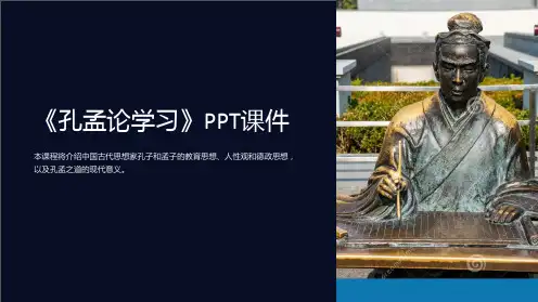 《孔孟论学习》课件