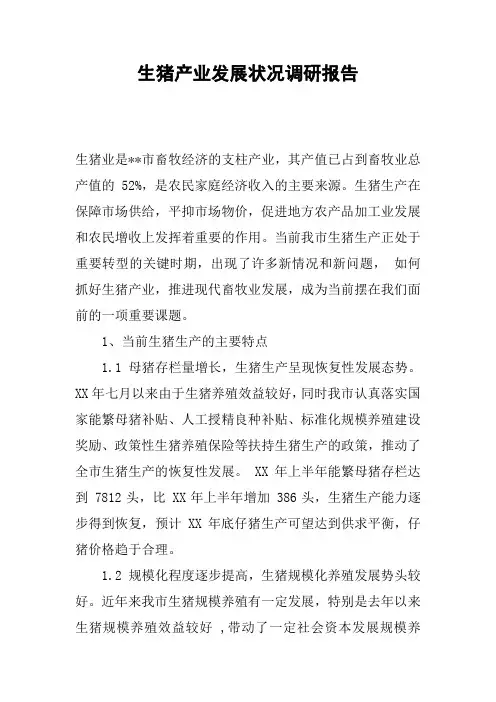 生猪产业发展状况调研报告