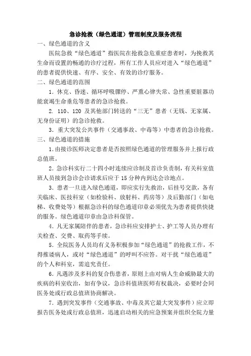 6急诊抢救(绿色通道)管理制度及服务流程