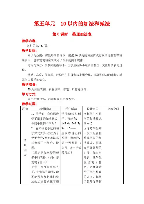 (新)冀教版一年级数学上《8整理加法表》教案(精品)