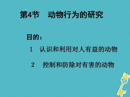 八年级生物上册16.3动物行为的研究课件新版北师大版