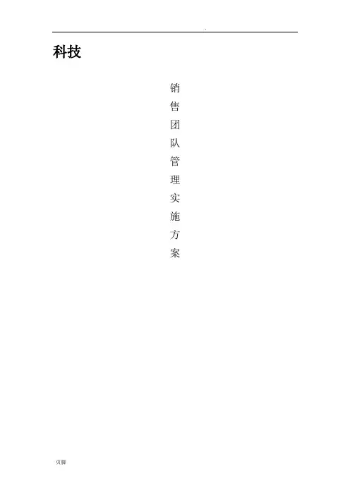 营销团队管理方案说明