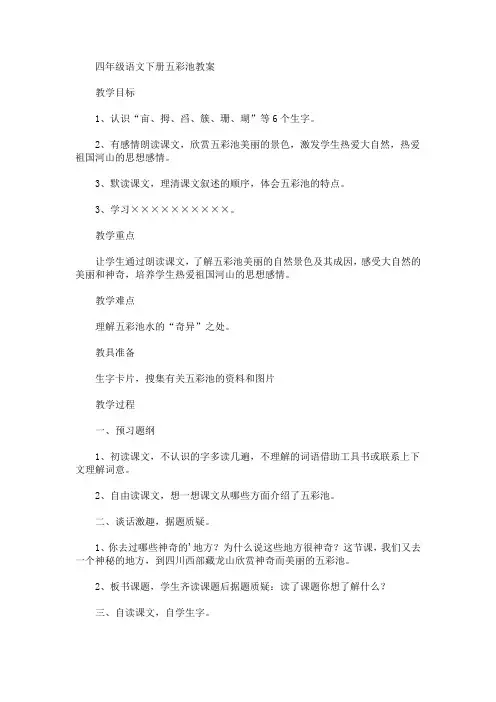 最新四年级语文下册五彩池教案(精品)