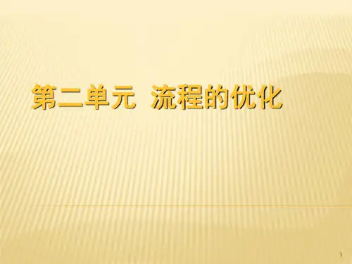 流程的优化(通用技术)ppt课件
