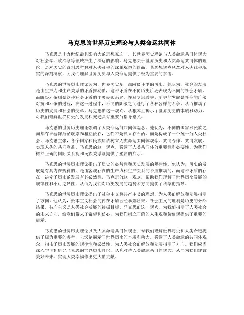 马克思的世界历史理论与人类命运共同体
