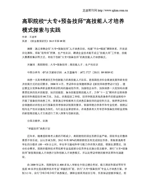 高职院校“大专+预备技师”高技能人才培养模式探索与实践