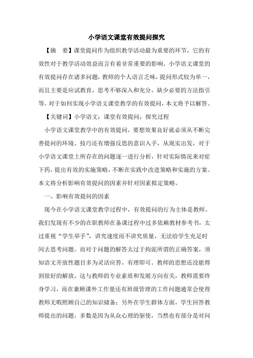 小学语文课堂有效提问探究