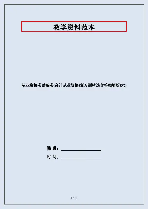 从业资格考试备考(会计从业资格)复习题精选含答案解析(六)