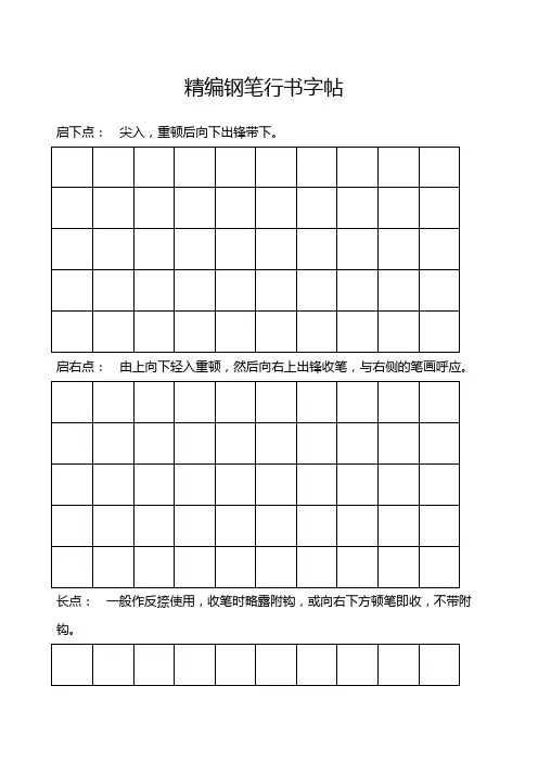钢笔行书字帖