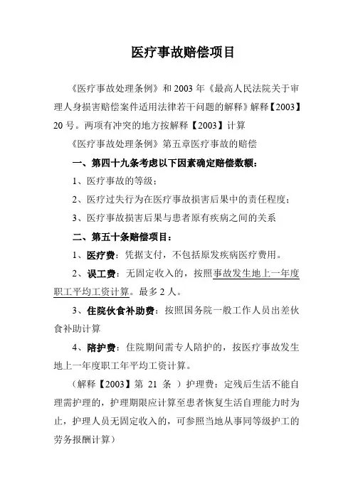 医疗事故赔偿项目1 2